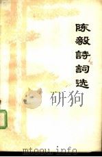 陈毅诗词选（ PDF版）