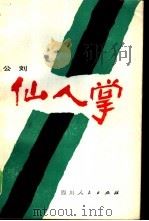 仙人掌（1980 PDF版）