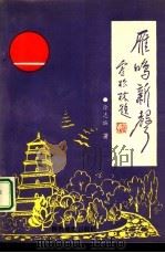 雁鸣新声 1991 PDF电子版封面 7541803820 徐志诚著
