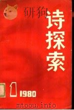 诗探索  1980年  第1期（1980 PDF版）