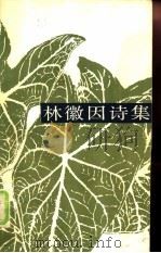 林徽因诗集（1985 PDF版）