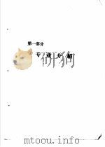 全国普通高等学校专业设置及毕业生使用方向介绍（1986年 PDF版）