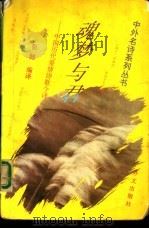 魂梦与君 中国历代爱情诗歌今译 1995 PDF电子版封面 7119009400 崔健编译