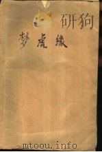 梦虎缘  河山血泪之一  上（1993 PDF版）