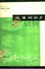 流密的壮乡  庆祝广西壮族自治区成立二十周年（ PDF版）