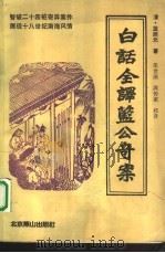 白话全译蓝公奇案 1993 PDF电子版封面 7540204885 (清)蓝鼎元著;朱世滋,周传家校译