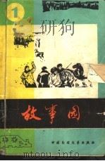 故事园  第1辑（1985 PDF版）