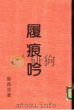 履痕吟（1995 PDF版）