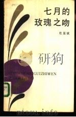 七月的玫瑰之吻（1988 PDF版）
