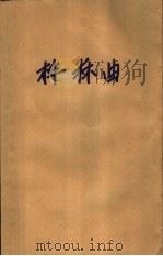《青年诗丛》之三  桦林曲（1959年12月第1版 PDF版）