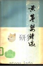 黄宁婴诗选（1980 PDF版）
