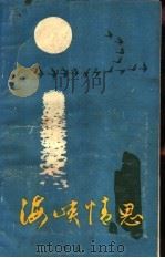 海峡情思（1979 PDF版）
