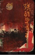 残酷的夏夜（1993 PDF版）