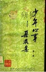 少年心事  朵花集（1980 PDF版）