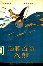 海豚首领太郎（1992 PDF版）