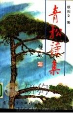 青松诗集（1995 PDF版）