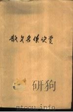 散文名作欣赏（1980 PDF版）