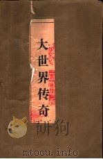 大世界传奇  系列长篇小说（1993 PDF版）