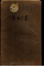 一枝白丁香  中短篇小说集（1985 PDF版）