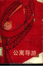 公寓导游（1989 PDF版）