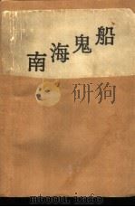 南海鬼船（1986 PDF版）