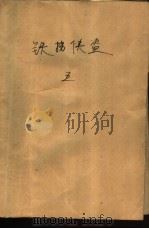 铁拐侠盗  5（1989 PDF版）