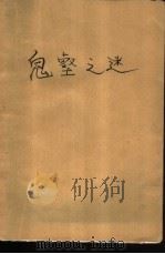 鬼壑之谜（1988 PDF版）