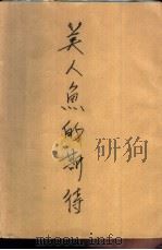 美人鱼的期待  鲍昌小小说集（1989 PDF版）