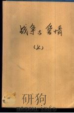 战争与爱情  上（1991 PDF版）