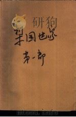 《梨园世家》第1部 PDF电子版封面 秦瘦鸥著
