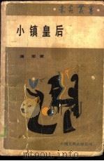 小镇皇后（1987 PDF版）