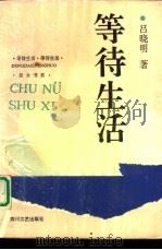 等待生活（1992 PDF版）