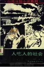人吃人的社会（1993 PDF版）