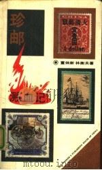 珍邮溅血记（1991 PDF版）
