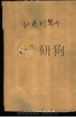 红色的警告  大兴安岭特大森林火灾通讯，特写、报告文学集（1988 PDF版）