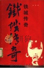 铁城传奇（1988 PDF版）