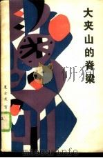 大夹山的脊梁（1986 PDF版）