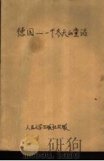 德国-一个冬天的童话（1950 PDF版）