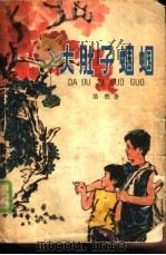 大肚子蝈蝈（1980 PDF版）