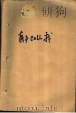 有事Call我 新闻小说选萃（1993 PDF版）