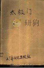 太极门（1992 PDF版）