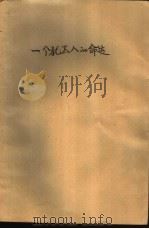 一个犹太人的命运（1982 PDF版）