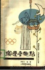 奥运会趣话（1989 PDF版）