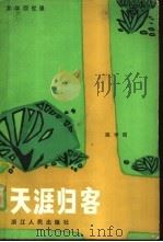 天涯归客  文学回忆录（1980 PDF版）