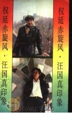 权延赤旋风  汪国真印象（1992 PDF版）