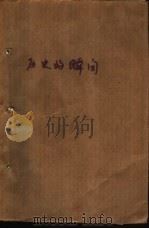 历史的瞬间  一个新闻记者的回忆（1986 PDF版）