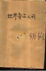 世界毒品之战（1988 PDF版）