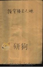探索楼兰之谜（1985 PDF版）