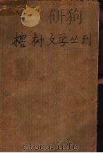 榕树文学丛刊  1979年第2辑  儿童文学专辑（1979 PDF版）