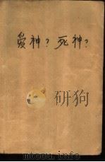 爱神?死神?（1988 PDF版）